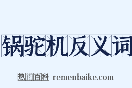 锅驼机反义词是什么意思的图片